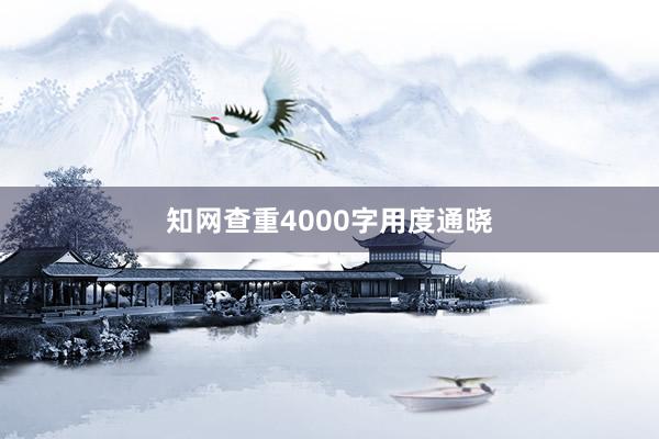 知网查重4000字用度通晓