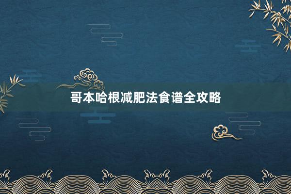 哥本哈根减肥法食谱全攻略