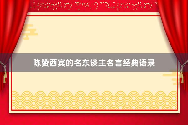 陈赞西宾的名东谈主名言经典语录